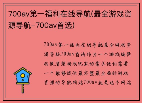 700av第一福利在线导航(最全游戏资源导航-700av首选)