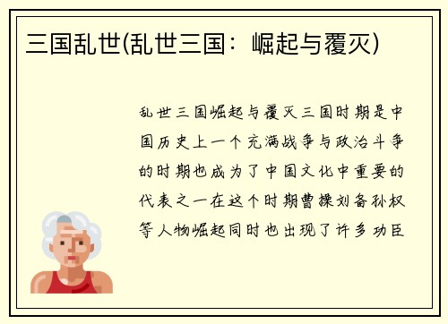 三国乱世(乱世三国：崛起与覆灭)