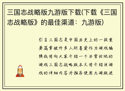 三国志战略版九游版下载(下载《三国志战略版》的最佳渠道：九游版)