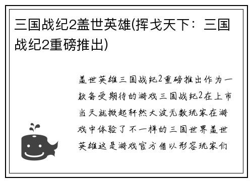 三国战纪2盖世英雄(挥戈天下：三国战纪2重磅推出)