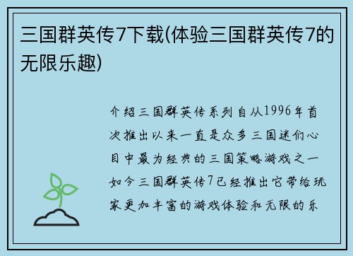 三国群英传7下载(体验三国群英传7的无限乐趣)