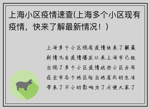 上海小区疫情速查(上海多个小区现有疫情，快来了解最新情况！)