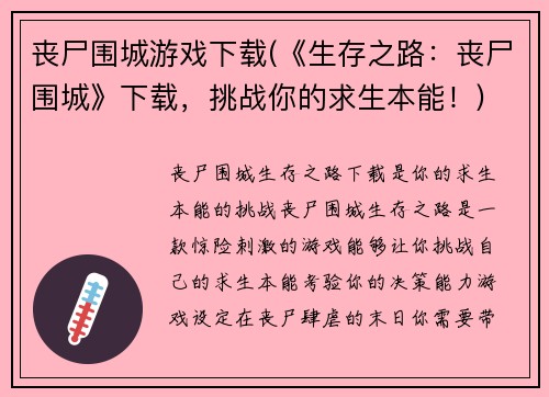 丧尸围城游戏下载(《生存之路：丧尸围城》下载，挑战你的求生本能！)