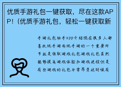 优质手游礼包一键获取，尽在这款APP！(优质手游礼包，轻松一键获取新方法！)