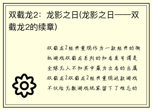 双截龙2：龙影之日(龙影之日——双截龙2的续章)