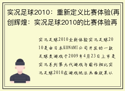 实况足球2010：重新定义比赛体验(再创辉煌：实况足球2010的比赛体验再次定义)