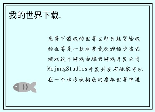 我的世界下载.